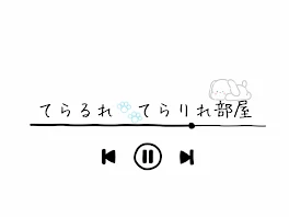 てらるれ・てらりれ部屋