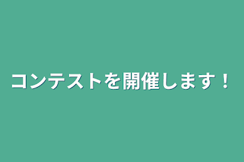 コンテストを開催します！