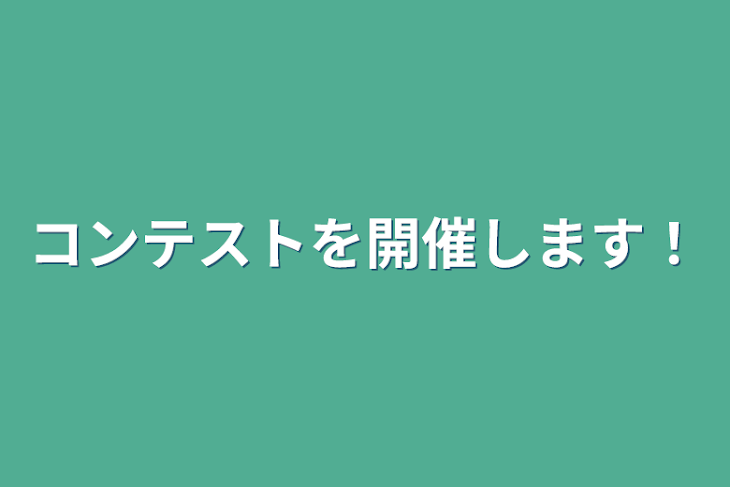 「コンテストを開催します！」のメインビジュアル