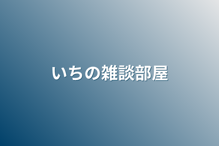 「いちの雑談部屋」のメインビジュアル