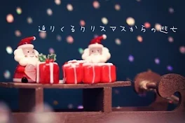 迫りくるクリスマスからの逃亡