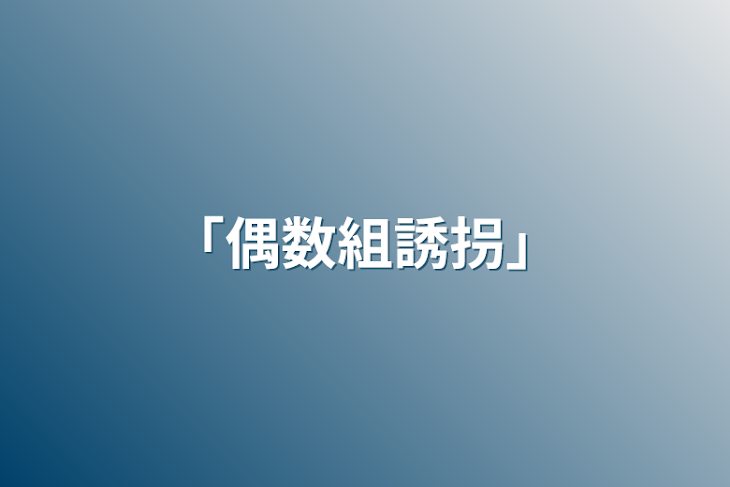 「「偶数組誘拐」」のメインビジュアル