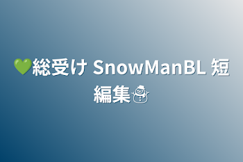 💚総受け SnowManBL 短編集☃