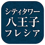 Cover Image of ดาวน์โหลด シティタワー八王子フレシア 4.1.6 APK