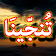 Darood Tanjeena + Urdu (Offline) icon