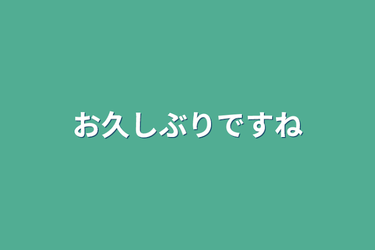 「お久しぶりですね」のメインビジュアル