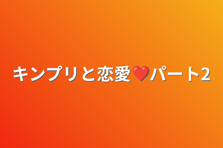 「キンプリと恋愛❤️パート2」のメインビジュアル