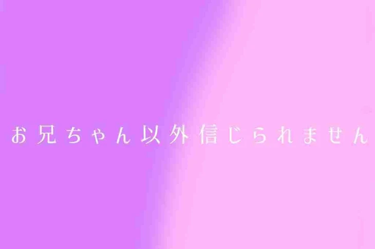 「お兄ちゃん以外信じられません」のメインビジュアル