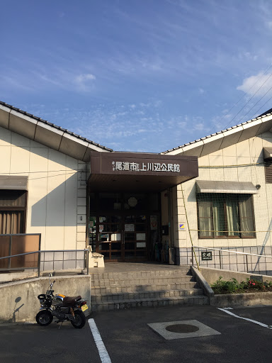 上川辺公民館