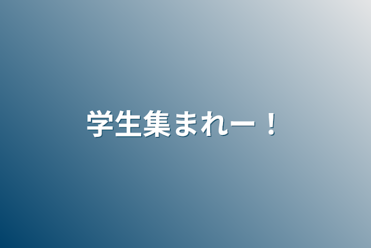 「学生集まれー！」のメインビジュアル