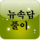 Download 뉴 속담풀이 For PC Windows and Mac 1.0.0