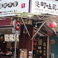 麥町吐司工房(嘉義永安店)