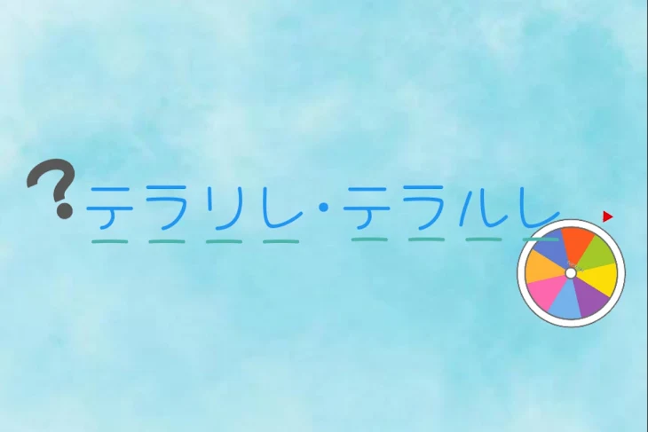 「テラリレ、テラルレ」のメインビジュアル