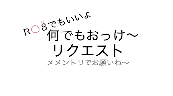 リクエストを貰ってそれを書いてゆく.ᐟ.ᐟ⸜(  ॑ ॑  )⸝