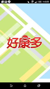 hks 好康多 - 想花錢 先問我 screenshot 0