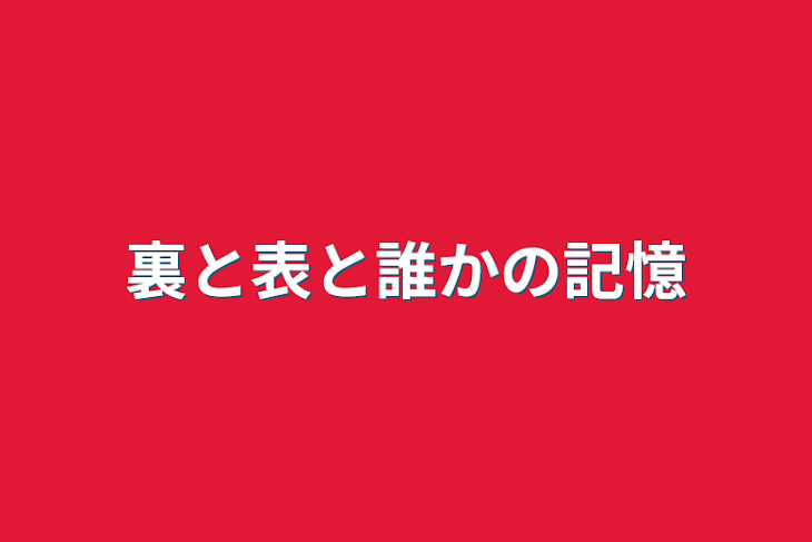 「裏と表と誰かの記憶」のメインビジュアル