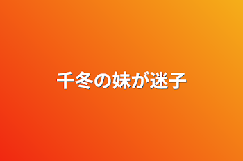 「千冬の妹が迷子」のメインビジュアル