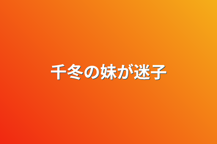 「千冬の妹が迷子」のメインビジュアル