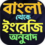 বাংলা থেকে ইংরেজি বাক্য অনুবাদ - Spoken English Apk