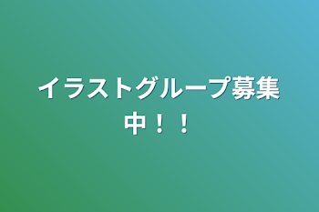 イラストグループ募集中！！