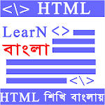 HTML Learn (বাংলা) Apk