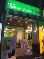 雲家金桔檸檬大王 富國店 (已歇業)