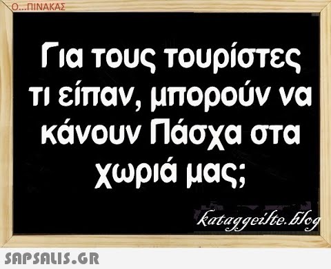 Ο.. .ΠΙΝΑΚΑΣ Για τους τουρίστες τι είπαν, μπορούν να κάνουν Πάσχα στα χωριά μας;