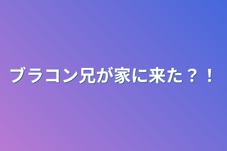 「ブラコン兄が家に来た？！」のメインビジュアル