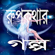 Download রূপকথার গল্প For PC Windows and Mac