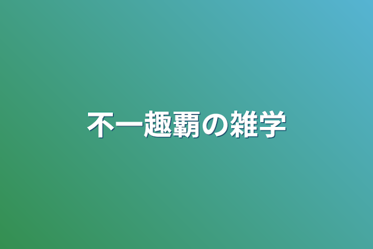 「不一趣覇の雑学」のメインビジュアル