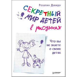 Секретный мир детей в рисунках Что вы не знаете о своих детях ПИТЕР за 369 руб.