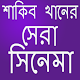Download Bangla hit Movies HD- সেরা বাংলা সিনেমা For PC Windows and Mac 1.0