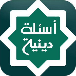 Download اسئلة دينية واجابتها For PC Windows and Mac