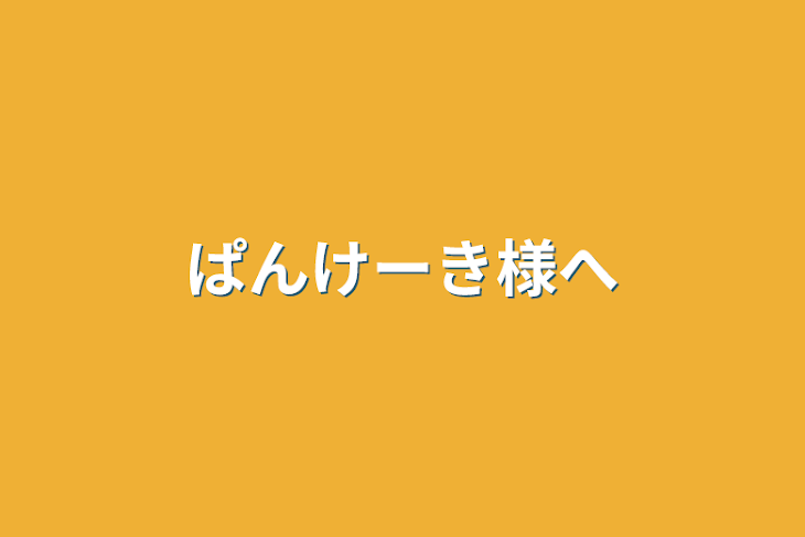 「ぱんけーき様へ」のメインビジュアル