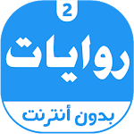 Cover Image of Herunterladen روايات 1.4 APK