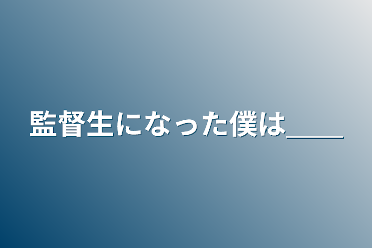 「監督生になった僕は＿＿」のメインビジュアル