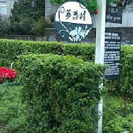 亞尼克夢想村 陽明山店