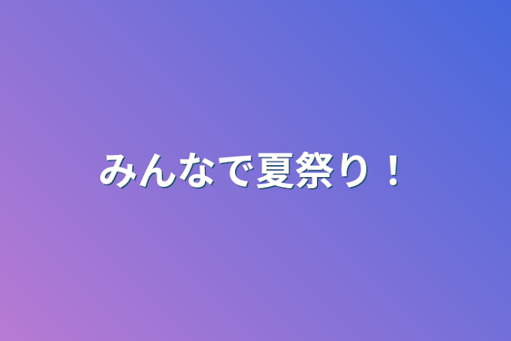 「みんなで夏祭り！」のメインビジュアル