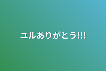 ユルありがとう!!!