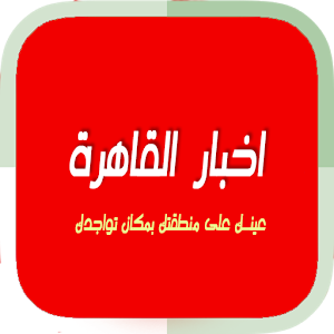 اخبار القاهرة / Alkahira news logo