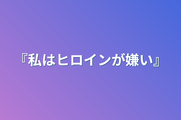 「『私はヒロインが嫌い』」のメインビジュアル