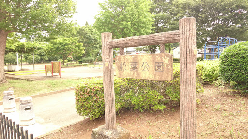 松葉公園