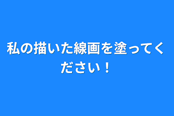 「私の描いた線画を塗ってください！」のメインビジュアル