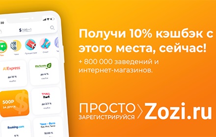 Кэшбэк для Алиэкспресс и иных - Zozi.ru small promo image