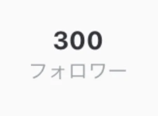 「㊗️🎉300人フォロワー突破.ᐟ.ᐟ.ᐟ」のメインビジュアル