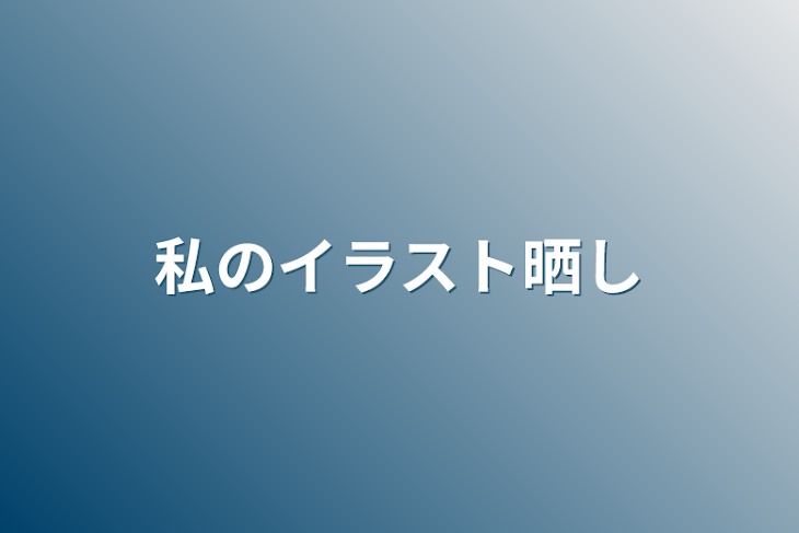 「私のイラスト晒し」のメインビジュアル