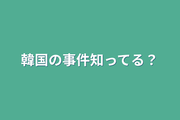 「韓国の事件知ってる？」のメインビジュアル