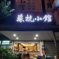 蘇杭餐廳