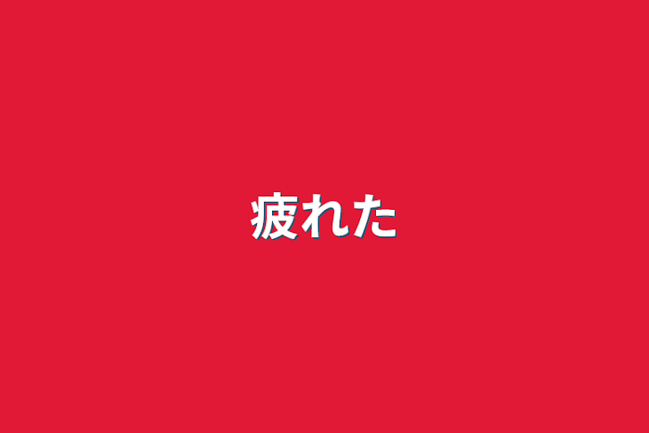 「疲れた」のメインビジュアル