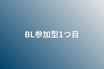 BL参加型1つ目